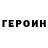 ГЕРОИН белый Goindip